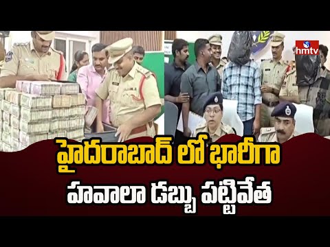 హైదరాబాద్ లో భారీగా హవాలా డబ్బు పట్టివేత | Hawala Money Seized in Hyderabad | hmtv - HMTVNEWS