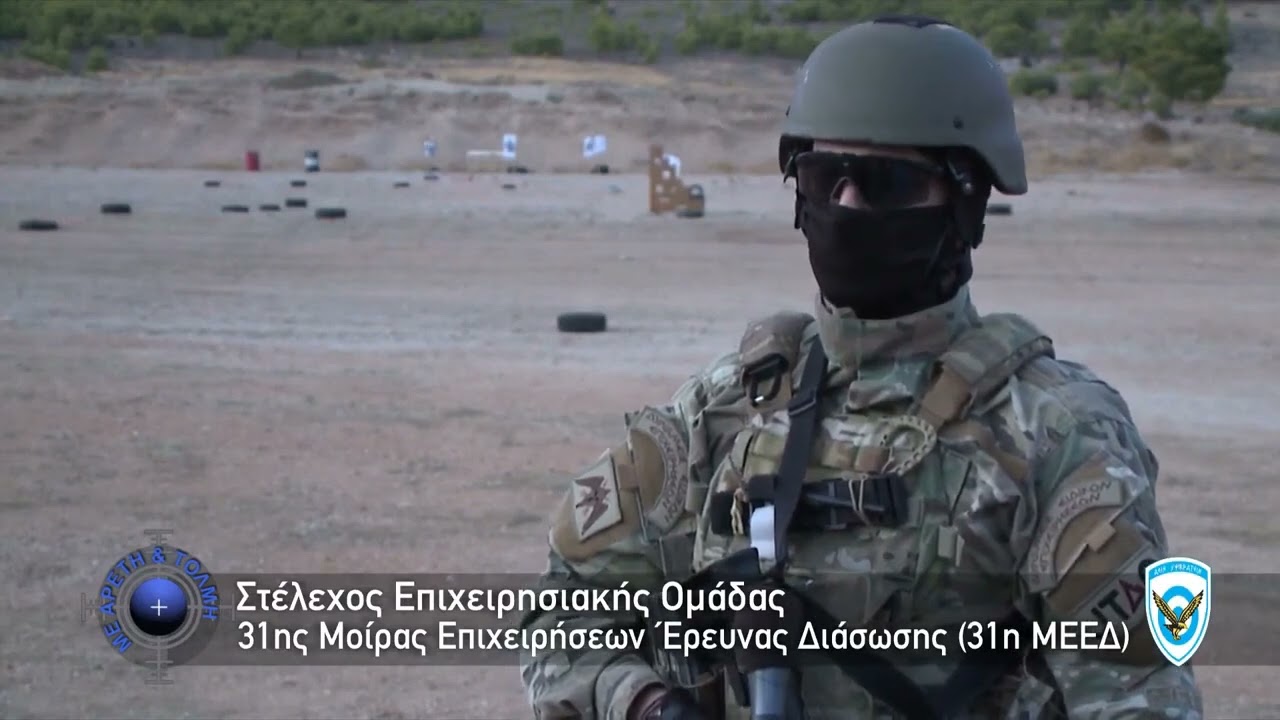 Βολές στο απόλυτο σκοτάδι με την 31' Μοίρα Επιχειρήσεων Έρευνας Διάσωσης (31' ΜΕΕΔ)