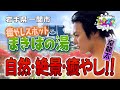【お風呂と絶景!?】自然・絶景・癒しが全部そろう！一関市まきばの湯に行ってみた!!