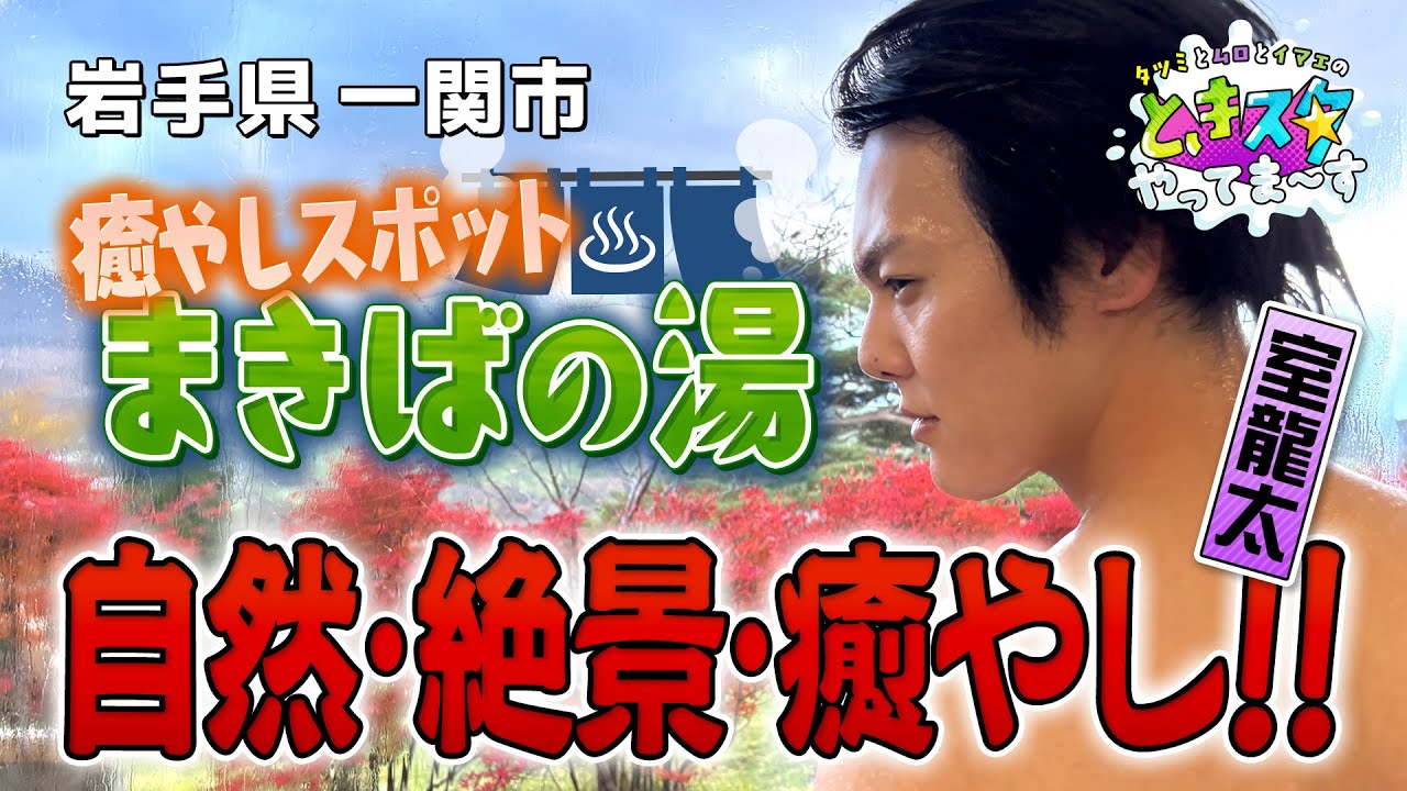 【お風呂と絶景!?】自然・絶景・癒しが全部そろう！一関市まきばの湯に行ってみた!!