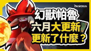 【幻獸帕魯】 0.3.1.0 最大暑假更新！ 24種全新帕魯   8種新裝備   全新建築大更新   櫻花島  | 詳細更新介紹！