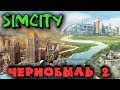 Второй Чернобыль - SimCity - Радиоактивные города и выживание - Darkcrash (Вторая камера)