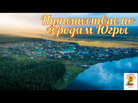 Видеосюжет "Путешествие по городам Югры"