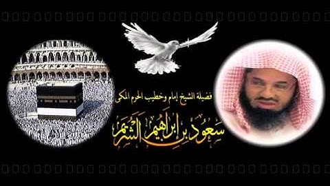 سورة البقرة (216 - 252) سعود الشريم لعام 1412 هـ