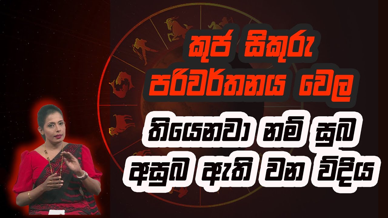 කුජ සිකුරු පරිවර්තනය වෙල තියෙනවා නම් සුබ අසුබ ඇති වන ව්දිය Piyum Vila | 16 - 12 - 2020 |Siyatha TV