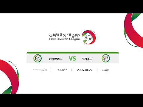 مباراة اليرموك و كفرسوم دوري الدرجة الاولى 2025 2026