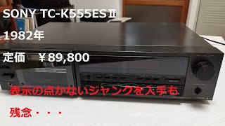 SONY  カセットデッキ　TC K555ES2