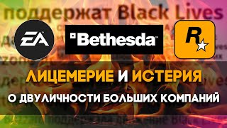 Как игровые компании поддерживают протесты в США.