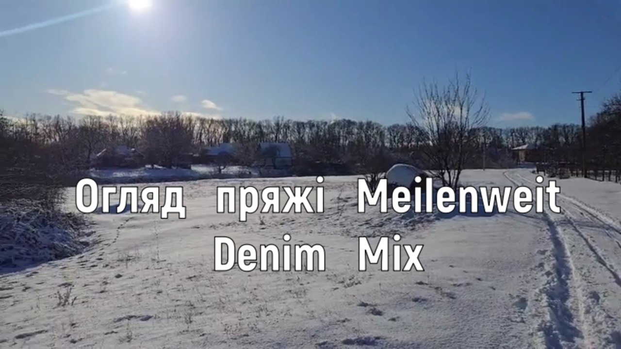 Огляд  пряжі  Meilenweit  Denim  Mix