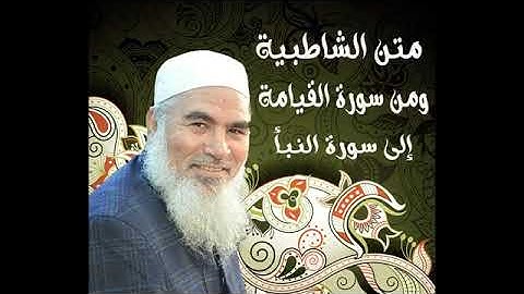 73  ومن سورة القيامة إلى سورة النبأ - الشاطبية - بصوت الشيخ محمد المنشد