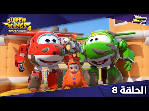 Spacetoon - Super Wings S4 - Ep 8 | سبيستون - سوبر وينغز الجزء 4 - الحلقة 8
