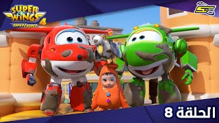 Spacetoon - Super Wings S4 - Ep 8 | سبيستون - سوبر وينغز الجزء 4 - الحلقة 8