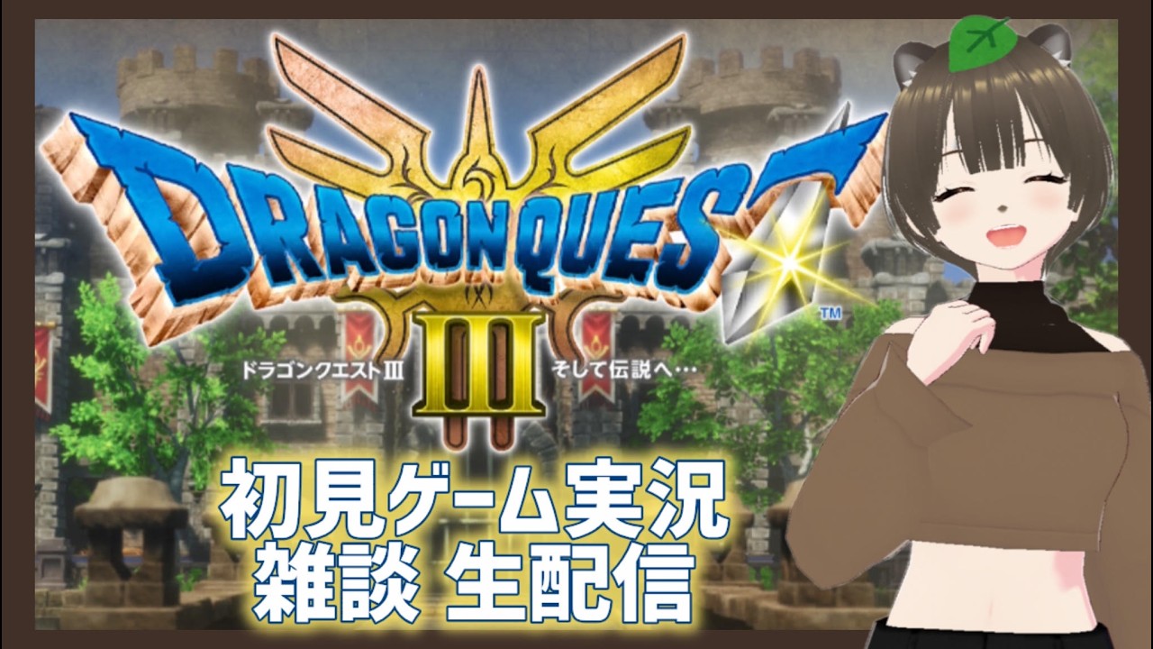 ドラゴンクエストIII(Dragon Quest3) #04 【初見ゲーム実況】ドラクエリメイク ロトシリーズ3部作