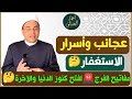 عجائب الاستغفار في تحقيق المعجزات مفاتيح الفرج لفتح كنوز الدنيا والآخرة دكتور أحمد البصيلي الأزهري 