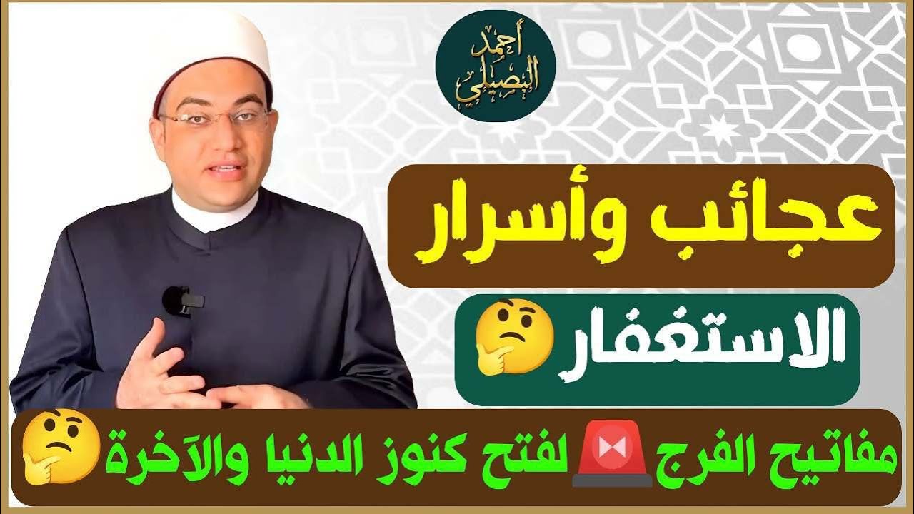 عجائب الاستغفار في تحقيق المعجزات‼️مفاتيح الفرج لفتح كنوز الدنيا والآخرة🚨دكتور أحمد البصيلي الأزهري