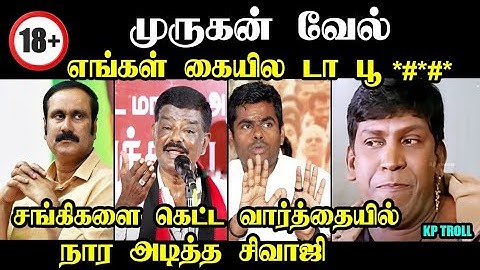 சங்கிகளை கிழித்தெடுத்த சிவாஜி I #sivajikrishnamurthy #muruganmanadu #bjptroll #moditroll #troll