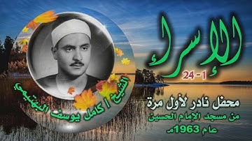 الشيخ كامل يوسف البهتيمي | سورة الإسراء 1-24 | تلاوة نادرة لأول مـرة