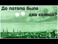✅До потопа было 2 солнца? Край земли. There were 2 suns before the flood? The edge of the earth.