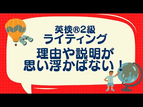 英検®2級ライティングで書く内容が思いつかない時の対策法