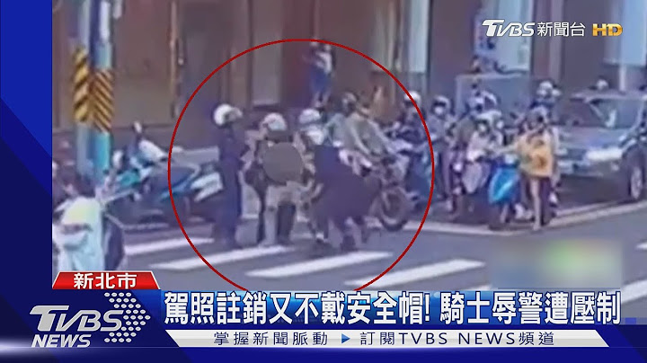 沒戴安全帽!「無照」露餡 騎士街頭辱警 遭噴辣椒水壓制｜TVBS新聞