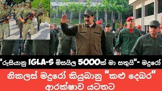 Download Lagu ඍජු CIA මැදිහත්වීම මැද විශාලතම ඇමරිකානු යුධ නැව වෙනිසියුලාවට ගමන් අරඹයි  MP3 Download Lagu ඍජු CIA මැදිහත්වීම මැද විශාලතම ඇමරිකානු යුධ නැව වෙනිසියුලාවට ගමන් අරඹයි  MP3