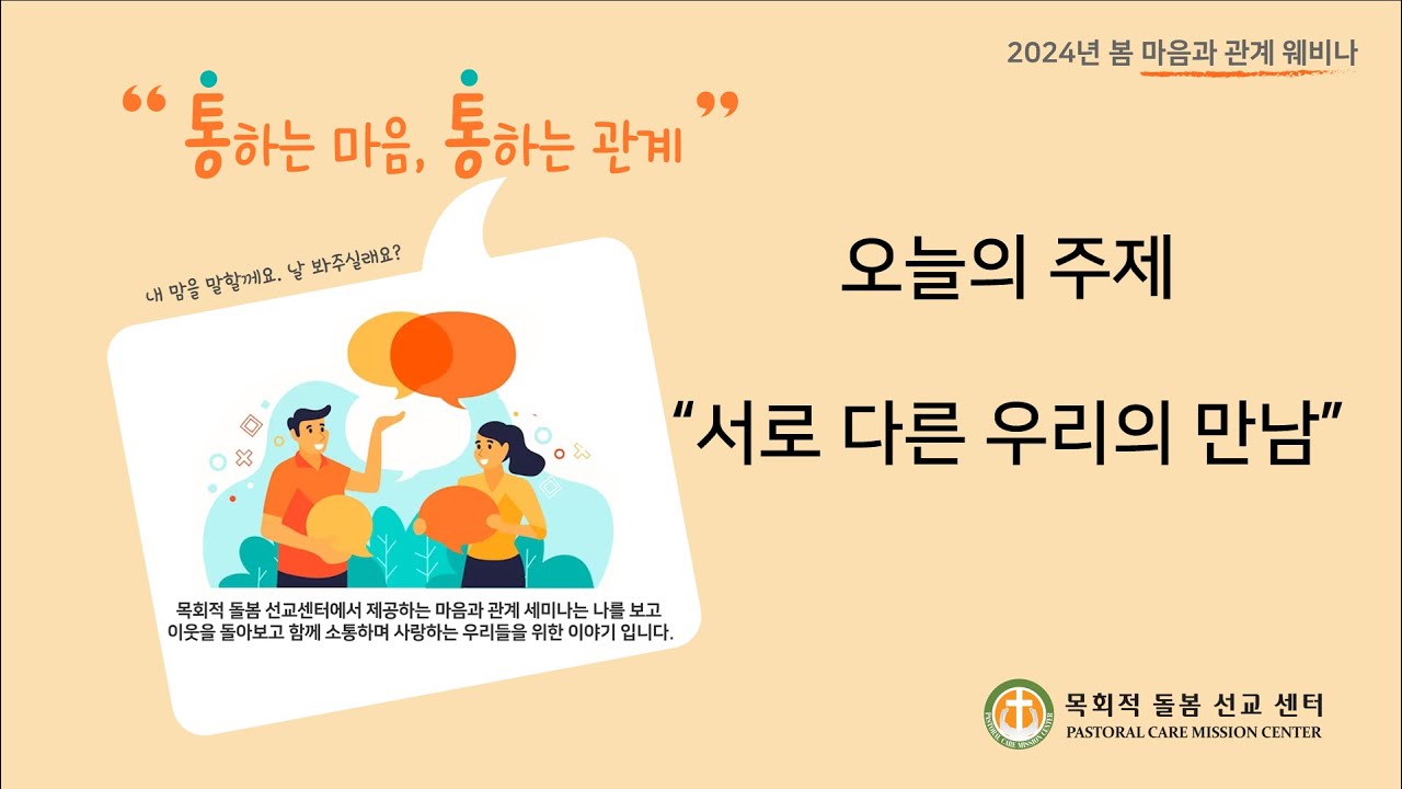 PCMC Webinar Series "통하는 마음, 통하는 관계"