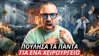 ΤΑ ΠΟΥΛΗΣΑ ΟΛΑ για ένα Χειρουργείο σε Δημόσιο Νοσοκομείο