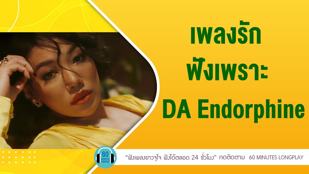 เพลงรักฟังเพราะ  DA Endorphine [อย่าทำให้ฟ้าผิดหวัง,ยิ่งรู้จัก ยิ่งรักเธอ,งสำคัญ ]【LONGPLAY】