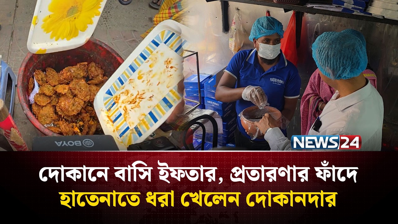 দোকানে বাসি ইফতার, প্র'তার'ণার ফাঁদে হাতেনাতে ধরা খেলেন দোকানদার | NEWS24