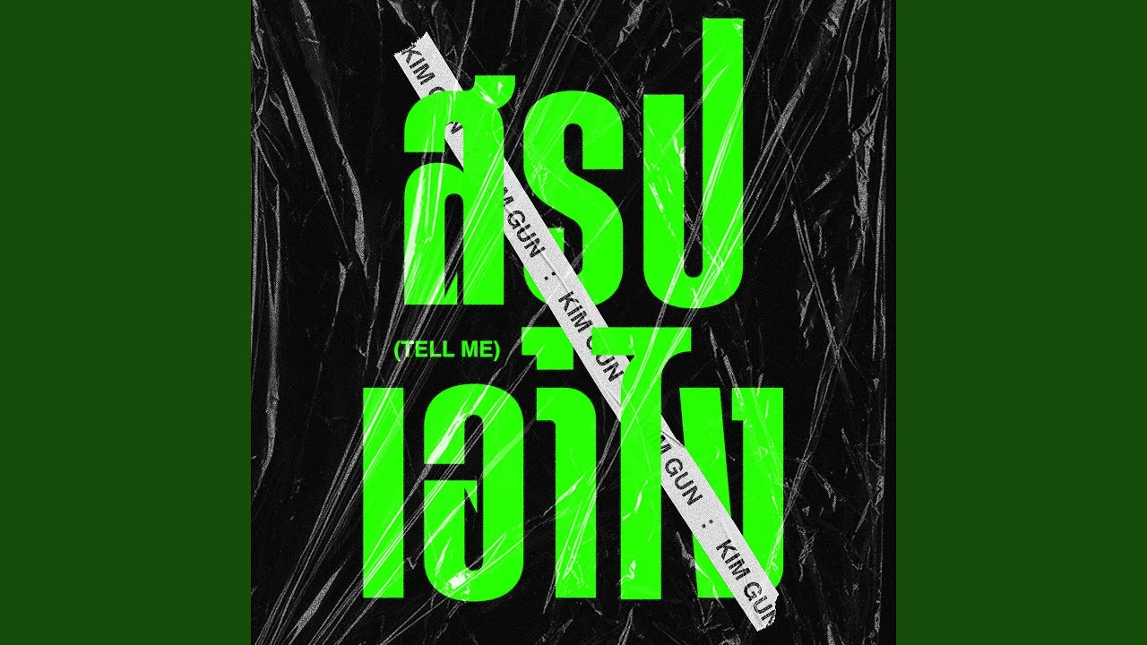 สรุปเอาไง (Tell Me)