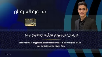سورة الفرقان (عبدالرحمن مسعد)