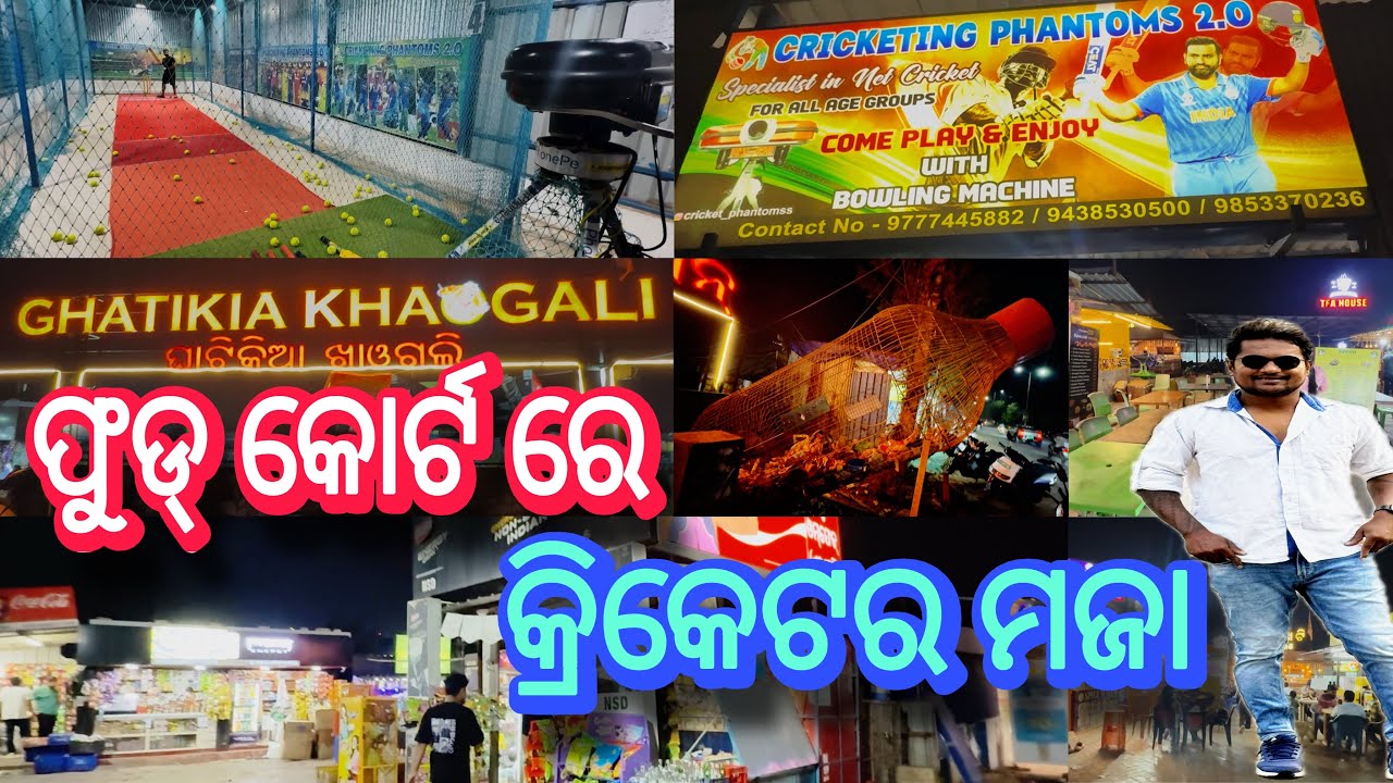 ଫୁଡ୍ କୋର୍ଟ ରେ କ୍ରିକେଟର ମଜା | Cricket Entertainment at Ghatikia Food Court Bhubaneswar 🔥