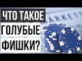 Что такое голубые фишки? Голубые фишки Российского фондового рынка. Обзор, плюсы и минусы.