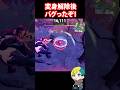 ストームビーストのポンポンの変身解除後にバグって戦えない! #フォートナイト #FORTNITE #shorts #フォトナ #vtuber