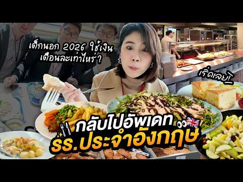10 ปีผ่านไป! กลับไปโรงเรียนมัธยมไฮโซกลางลอนดอน ยังดีอยู่ไหม? | DLD College London