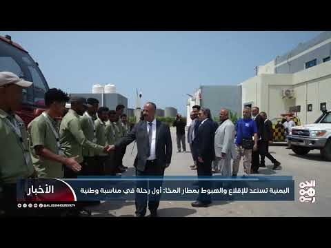 استئناف الرحلات الجوية من مطار المخا الدولي في اليمن