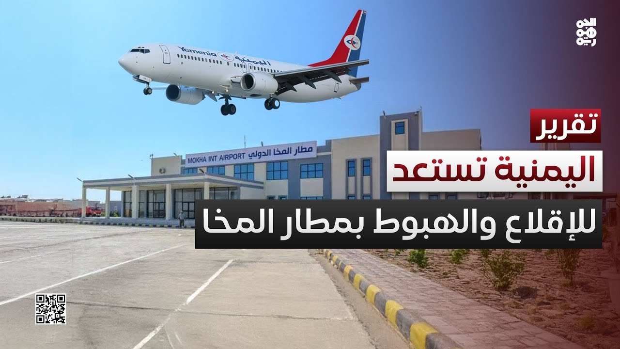 اليمنية تستعد للإقلاع والهبوط بمطار المخا