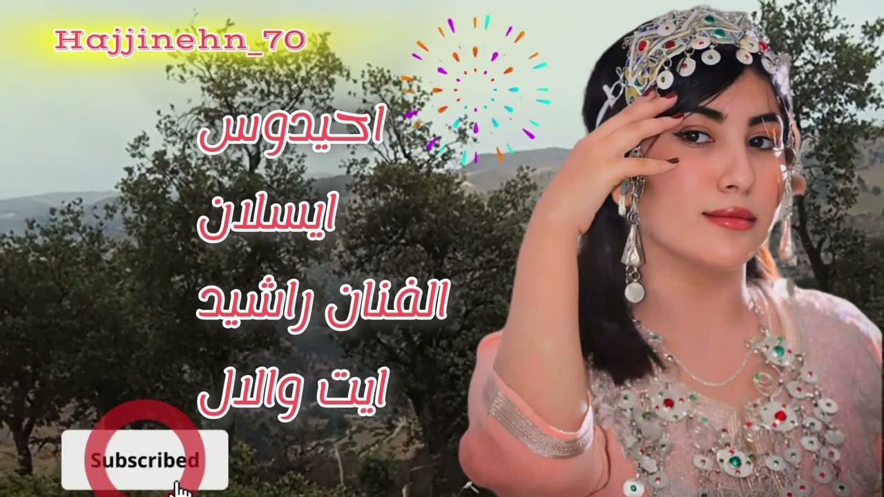 islan imazighn ahidous  rachid ait ouallal احيدوس ايسلان راشيد ايت والال