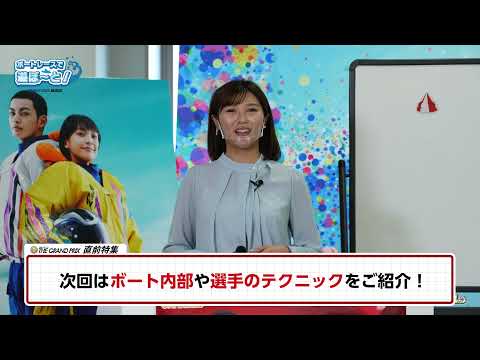 「ＳＧ・グランプリ」直前企画【ボートレースで遊ぼ～と！】　その①