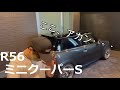 大好きなR56 ミニクーパーSのダメポイント紹介します！買う前にコレ知って！買う時にココ見て！（R56 Mini Cooper S)