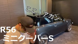 大好きなR56 ミニクーパーSのダメポイント紹介します！買う前にコレ知って！買う時にココ見て！（R56 Mini Cooper S)