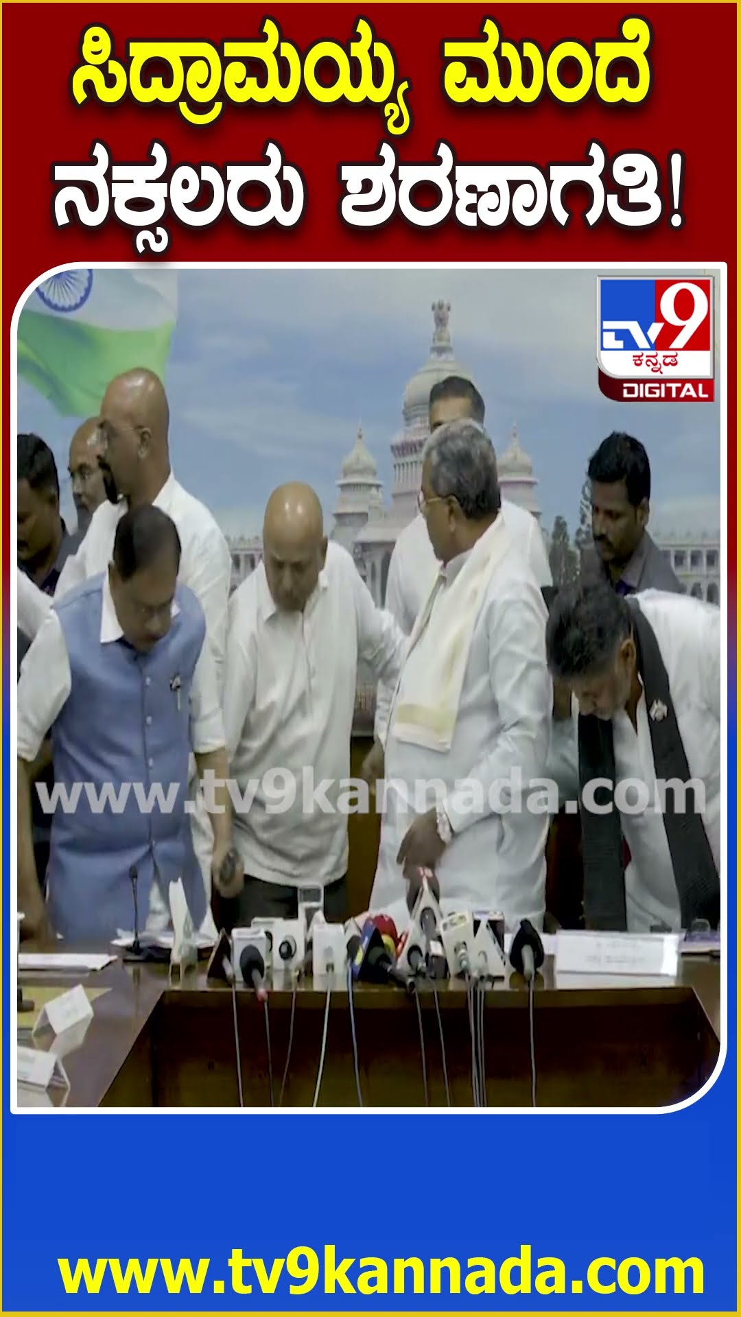 ಸಿದ್ರಾಮಯ್ಯ ಮುಂದೆ ಶರಣಾದ 6 ಜನ ನಕ್ಸಲರು #NaxalsurrenderInfrontSiddaramaiah| #TV9D