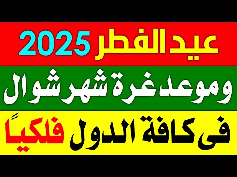 رسميا موعد ايام عيد الفطر 2025 في كل الدول العربية عيد الفطر 2025 عيد الفطر اكسبلور