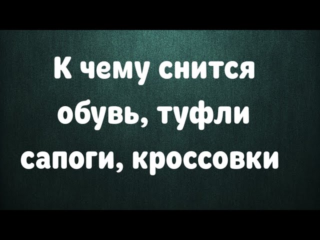 К чему снится обувь, туфли, кроссовки, сапоги, босоножки