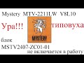 Mystery MTV-2211LW V8L10 не включается в рабочий режим (типовуха)