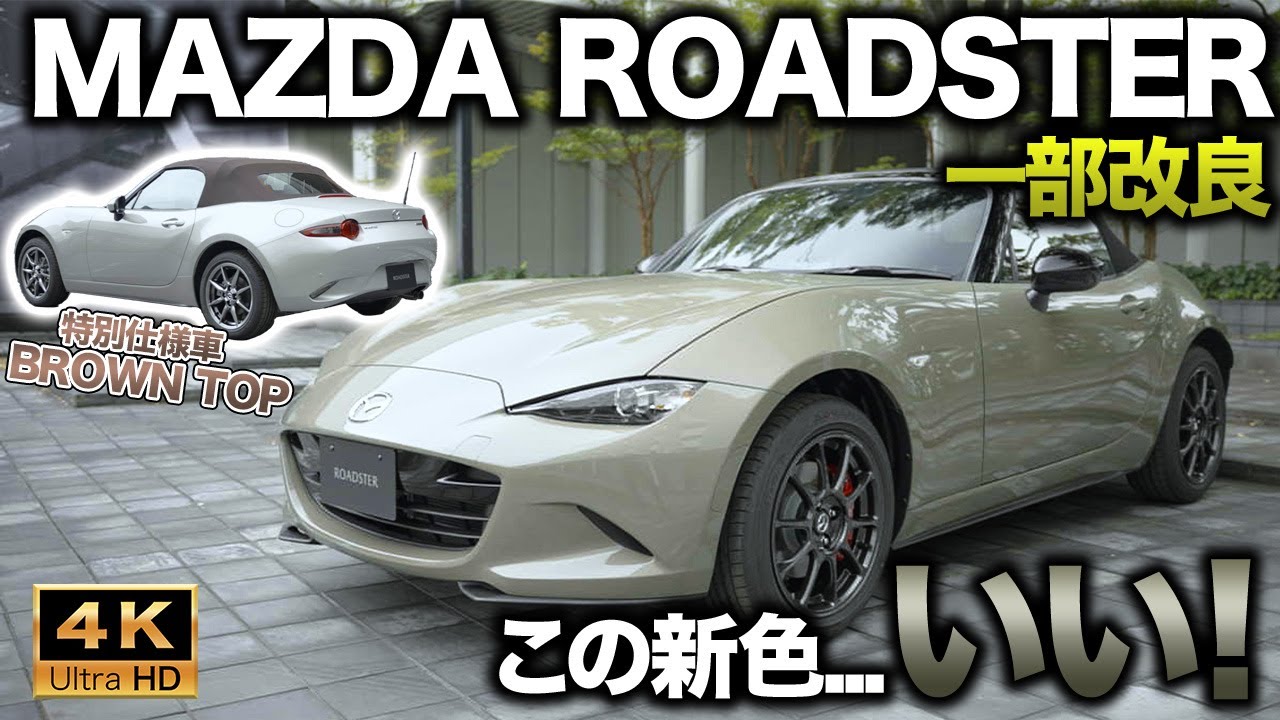 お洒落なスポーツカー マツダ ロードスター一部改良実施 新たな魅力をまとった新色と特別仕様車を引っ提げて登場 Youtube お洒落なスポーツカー マツダ ロードスター一部改良実施 新たな魅力をまとった新色と特別仕様車を引っ提げて登場 Youtube