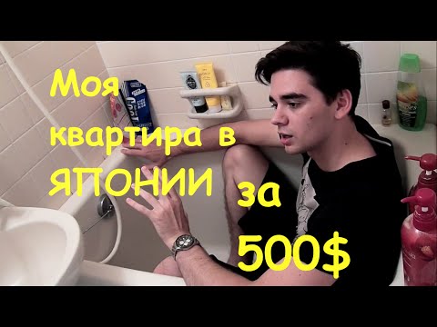 Моя квартира в Японии. Как арендовать. Цены.