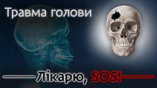 Як врятувати людину при травмі голови?