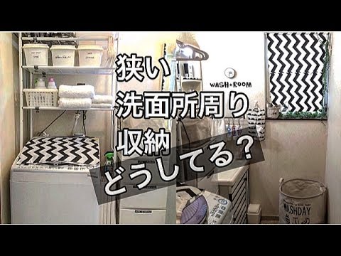 100均商品を使ったランドリー周り収納紹介 Organizing Washroom Space Momof5 Japanvlog Youtube