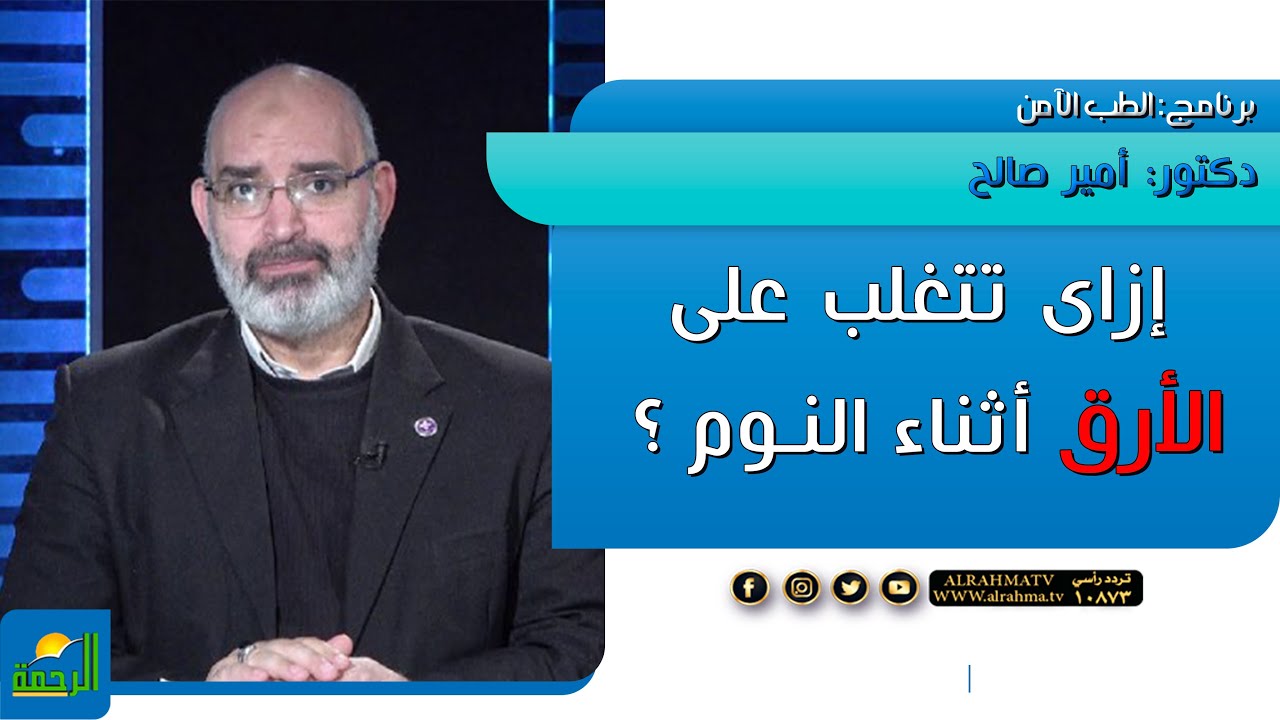 إزاى تتغلب على الأرق أثناء النوم ؟ دكتور أمير صالح